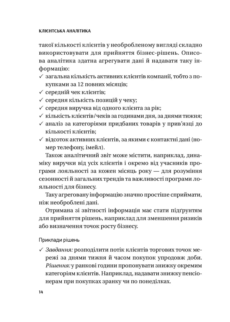 Клієнтська аналітика. Як зрозуміти покупців, підвищити їхню лояльність і збільшити доходи компанії