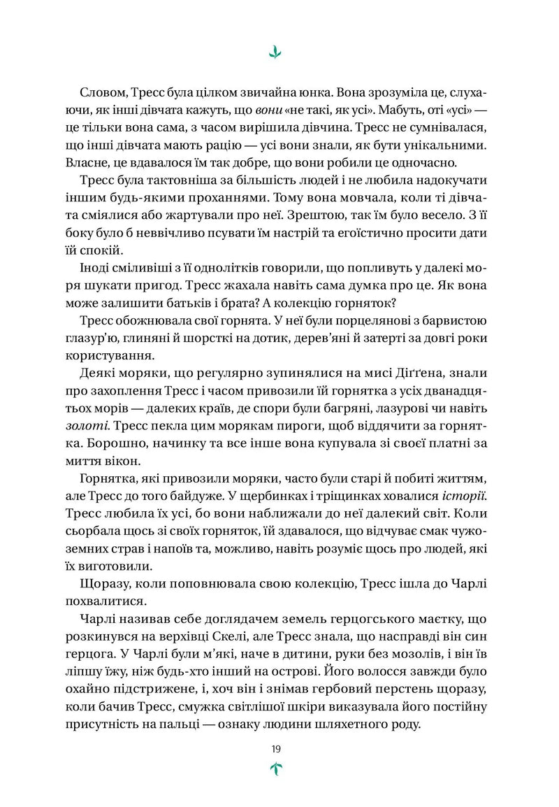 Тресс зі Смарагдового моря