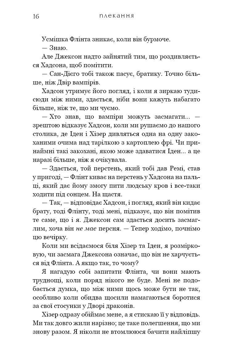 Жага. Книга 6: Плекання