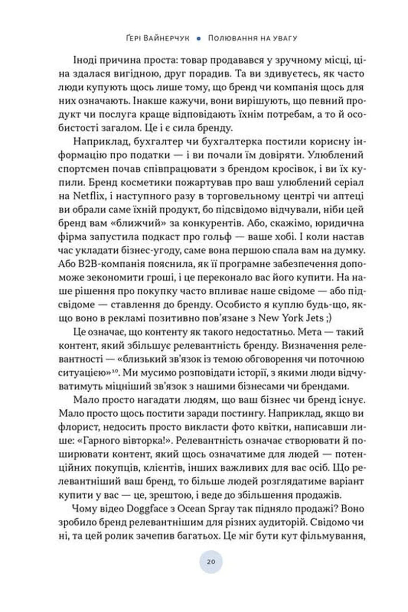 Полювання на увагу. Як насправді побудувати бренд і збільшити продажі в новому світі соцмереж