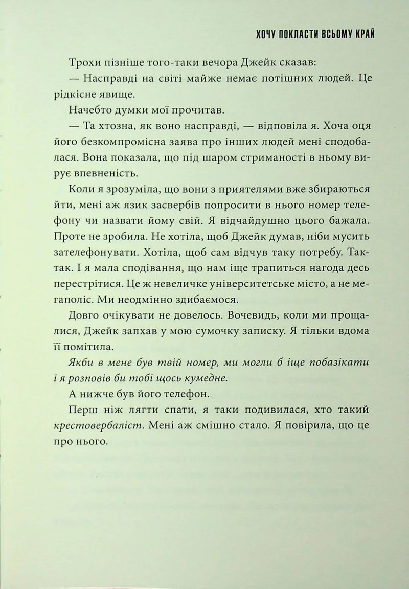Хочу покласти всьому край