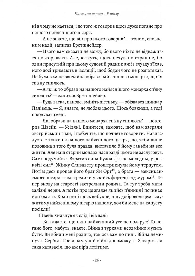 Пригоди бравого вояка Швейка