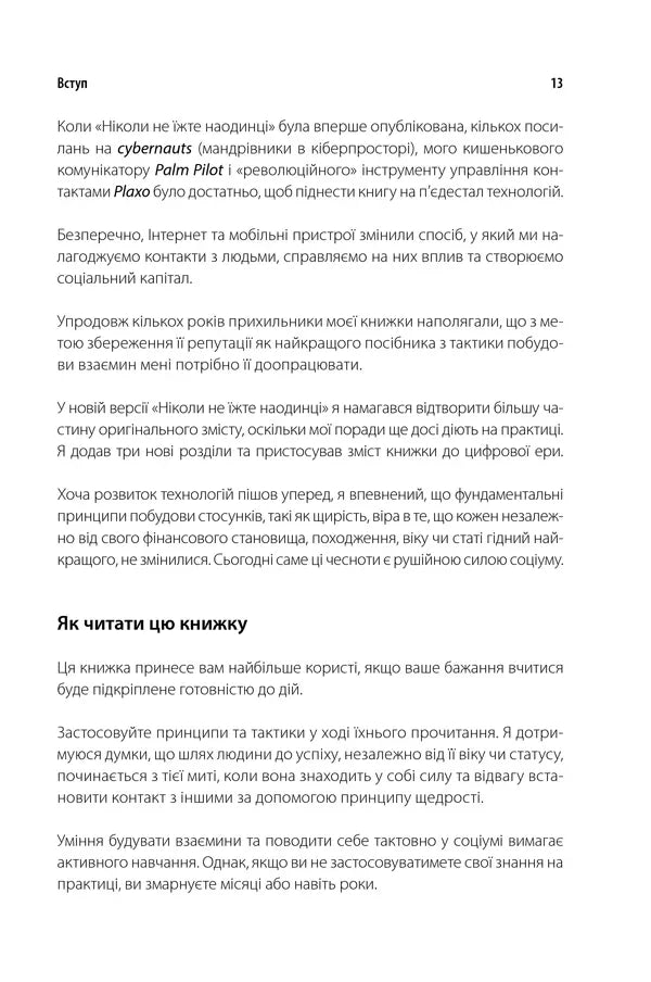 Ніколи не їжте наодинці та інші секрети успіху завдяки широкому колу знайомств