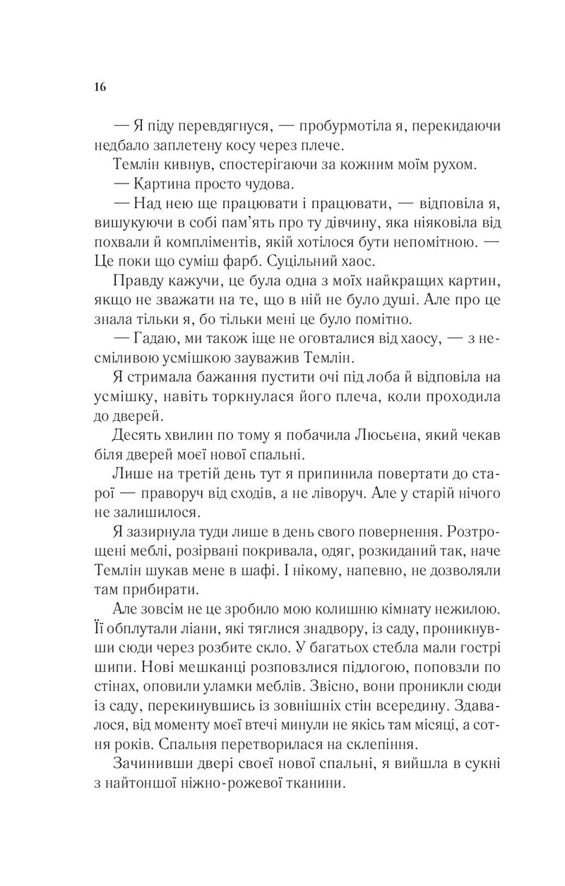 Двір крил і руїн