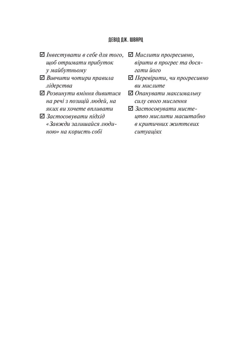 Мистецтво мислити масштабно