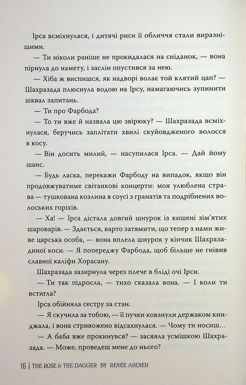 Троянда і кинджал