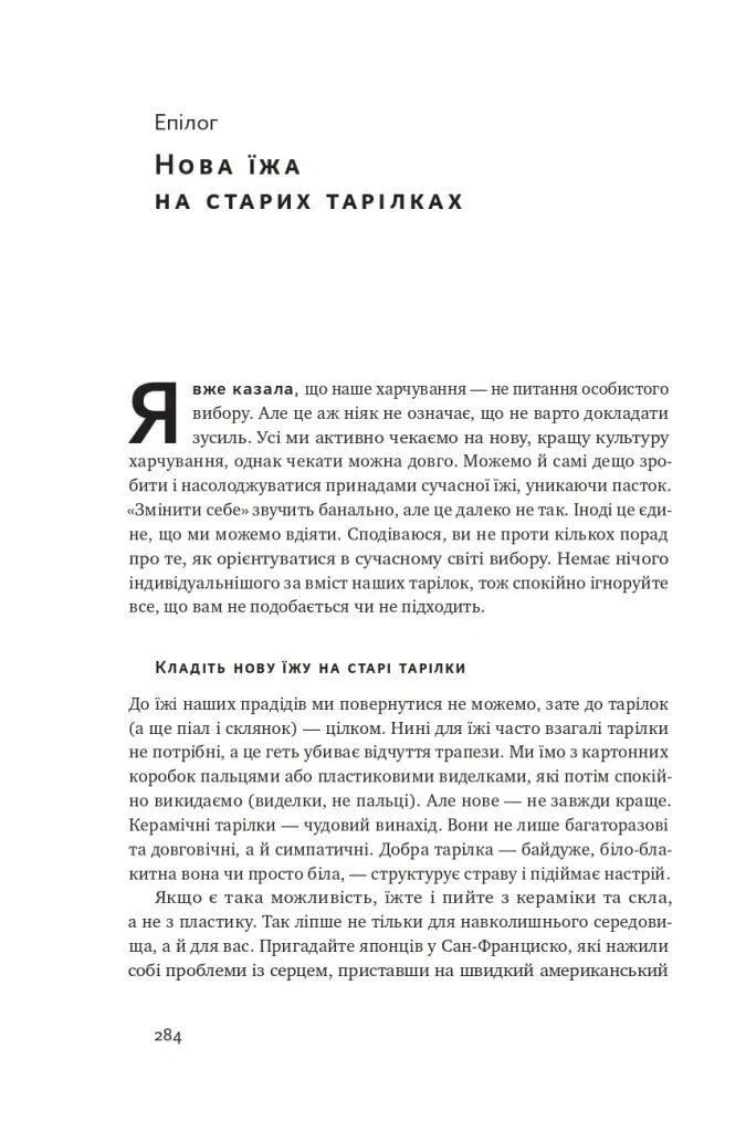 Що ми їмо. Як харчова революція змінює наші життя і світ навколо