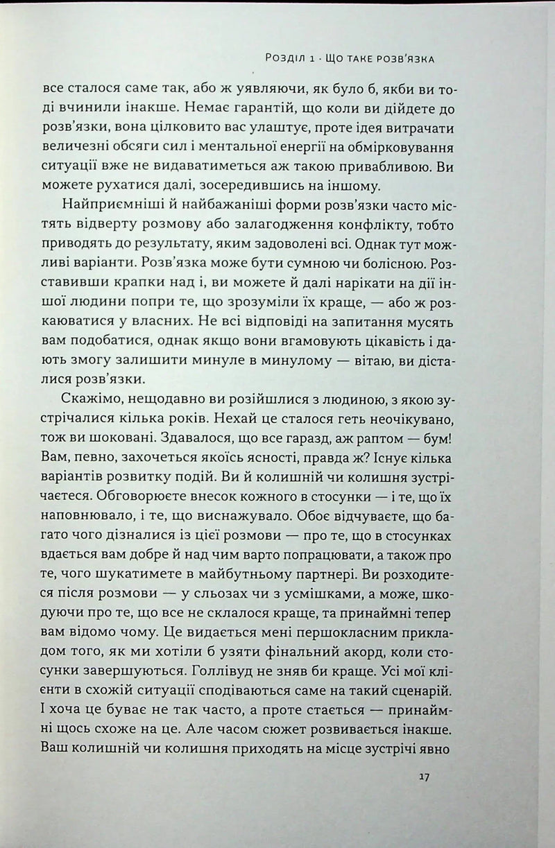 Розв'язка. Як розставити крапки над «і» в професійному й особистому житті