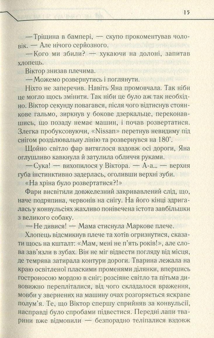 Не озирайся і мовчи