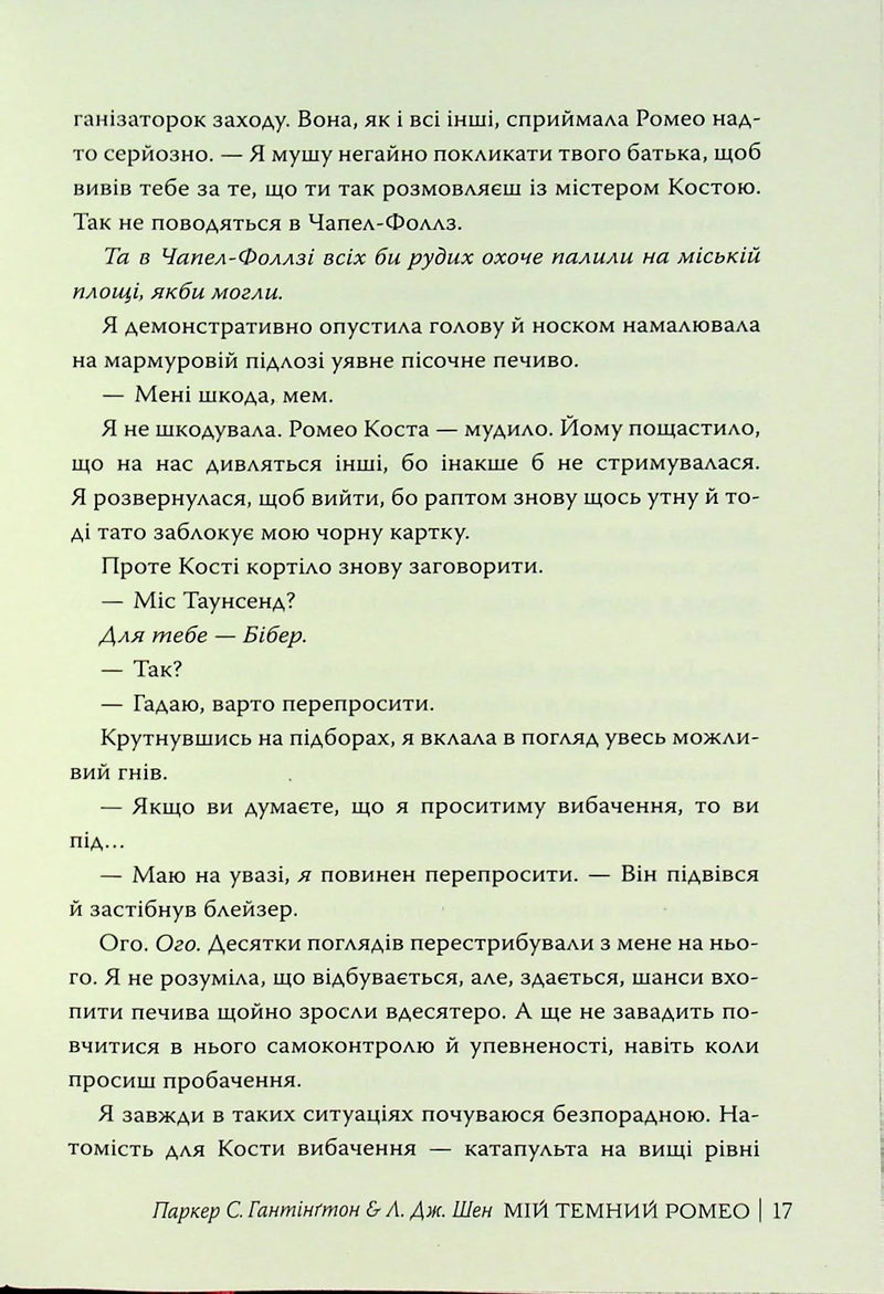 Мій темний Ромео