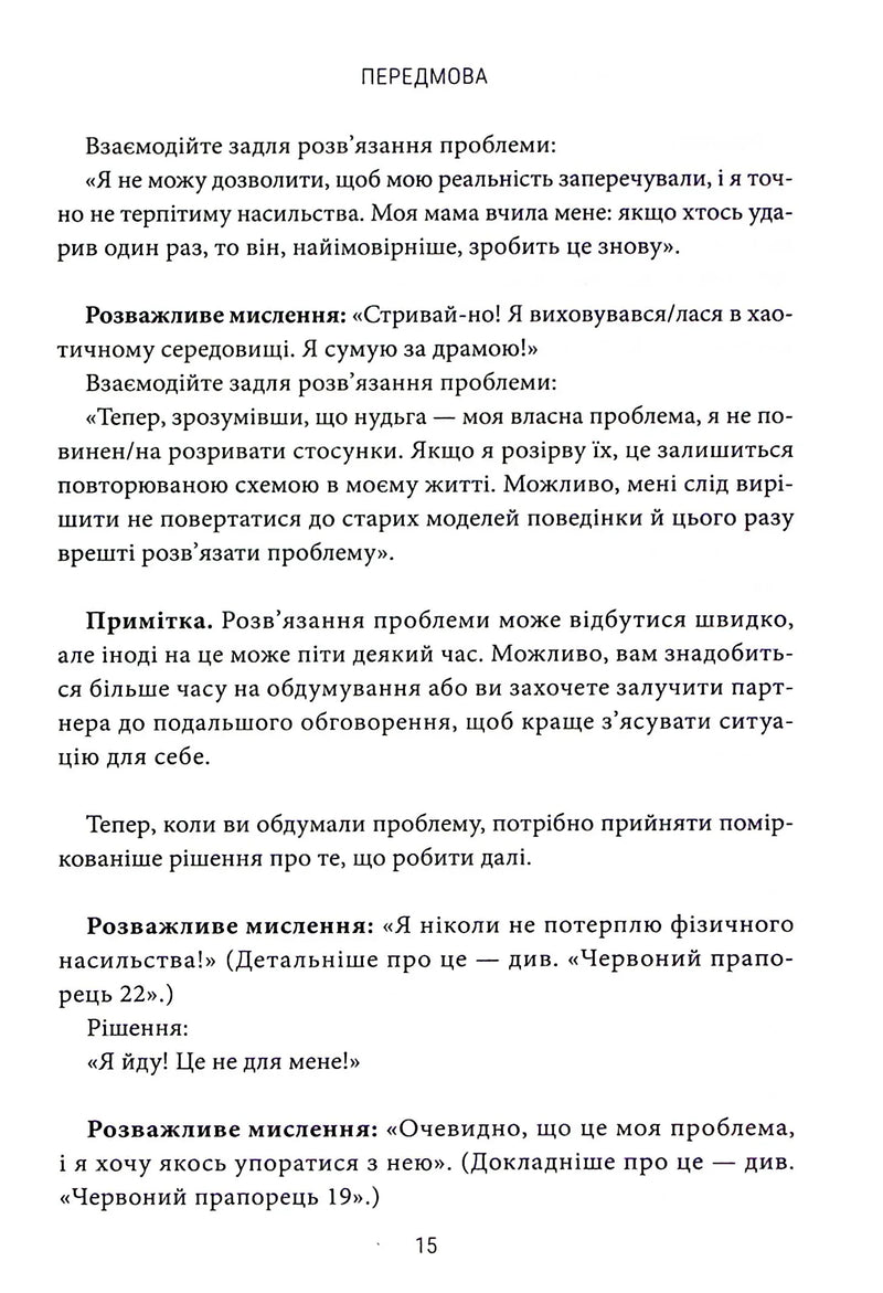 Червоні прапорці, зелені прапорці. Як розпізнати токсичну поведінку