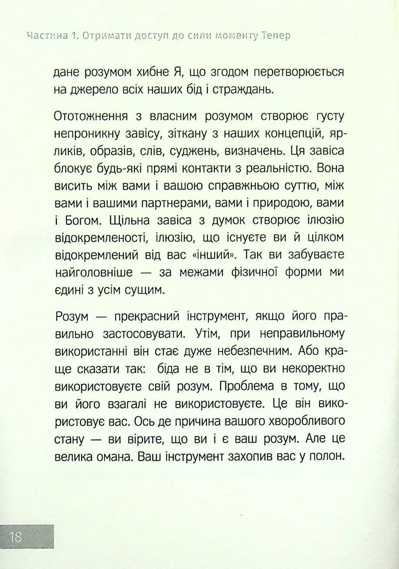 Сила моменту Тепер. Практика