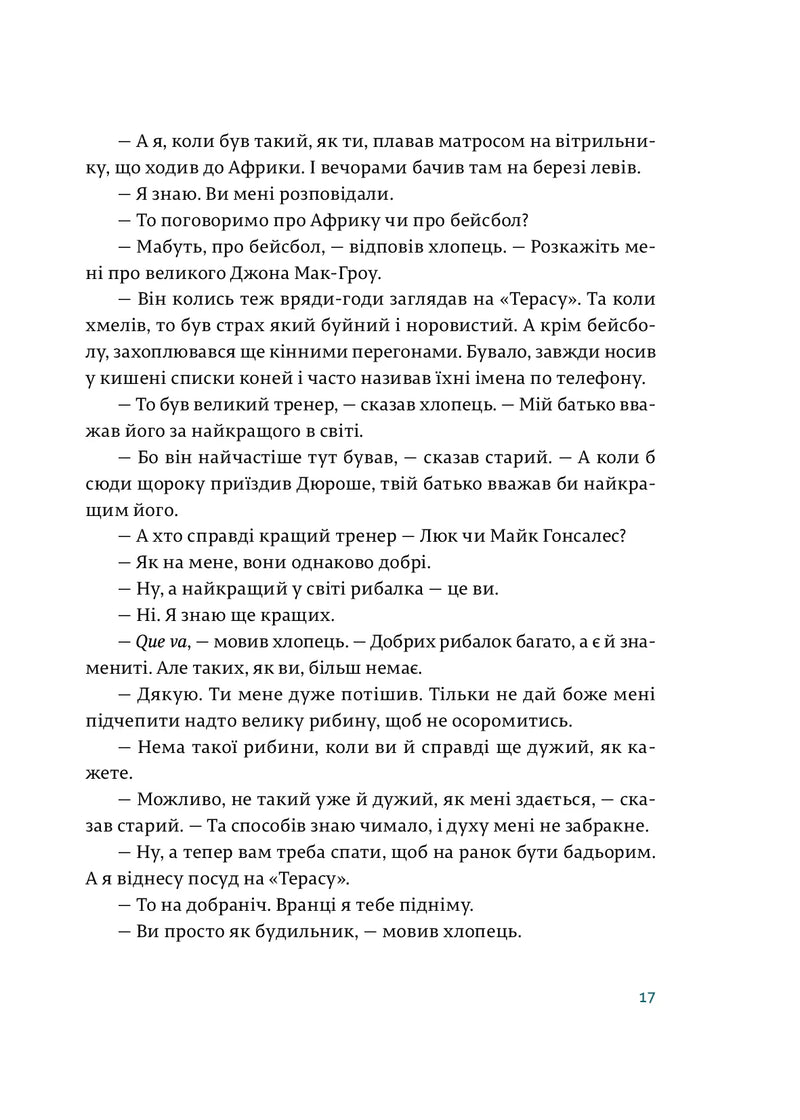 Старий і море