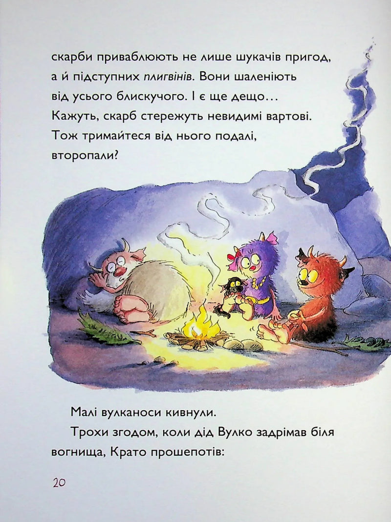 Вулканоси. Книга 4. Вулканоси висиджують скарби