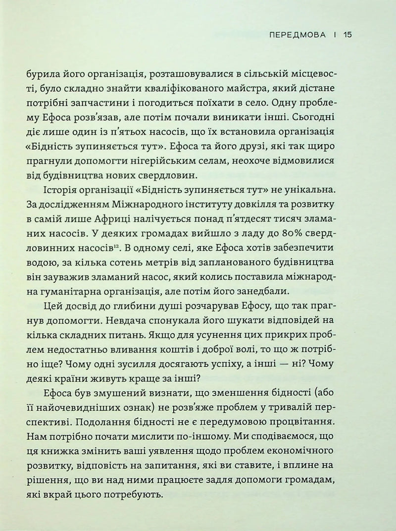 Парадокс процвітання. Як інновації можуть вивести нації з бідності