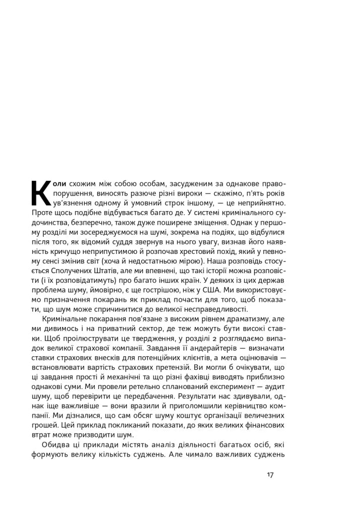 Шум. Хибність людських суджень