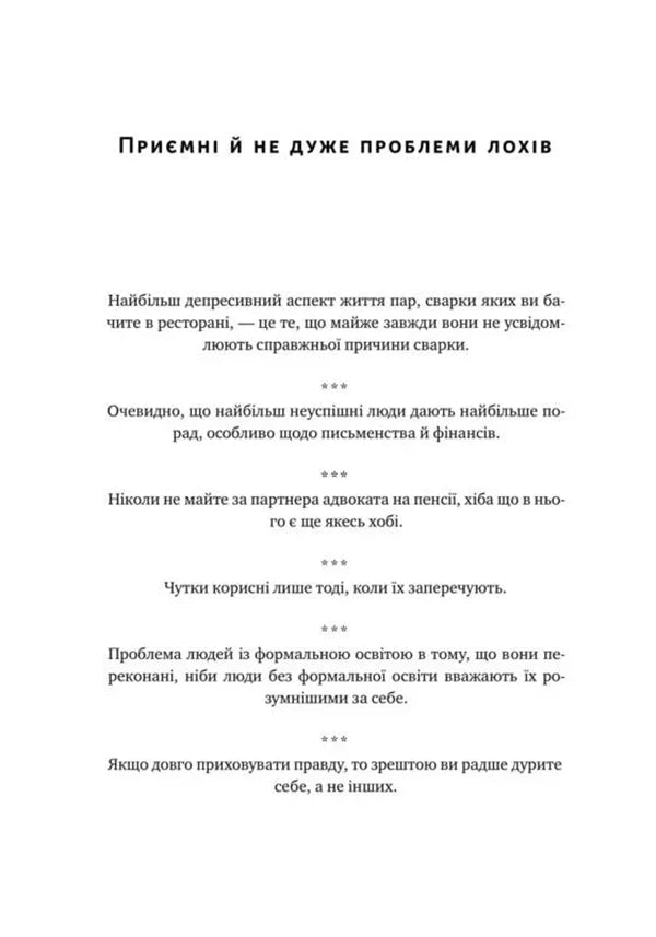 Прокрустове ложе. Філософські та життєві афоризми