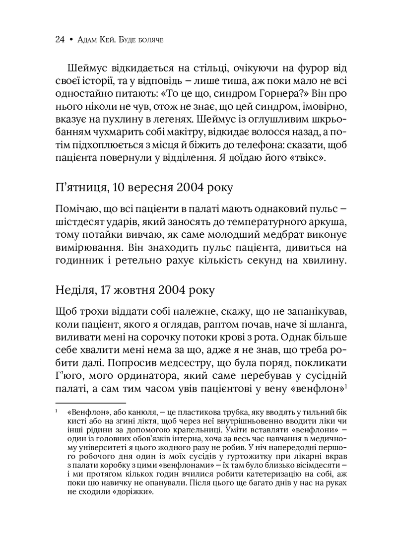 Буде боляче. Таємні щоденники лікаря-ординатора