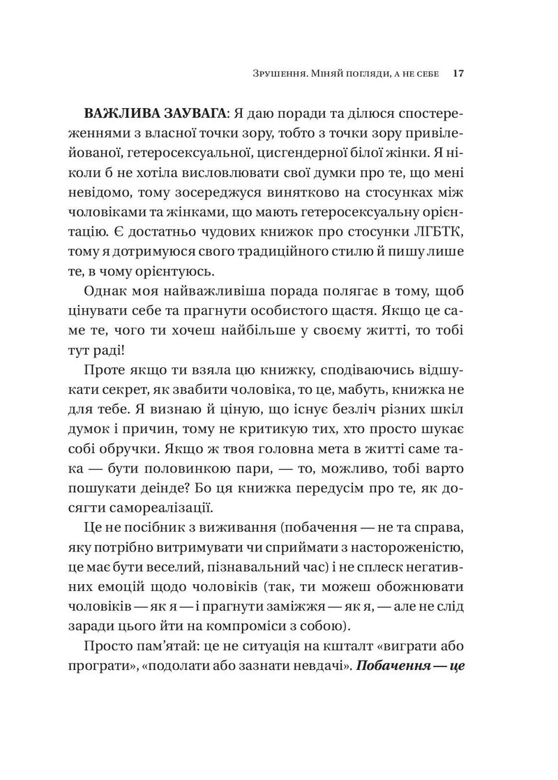 Зрушення. Міняй погляди, а не себе