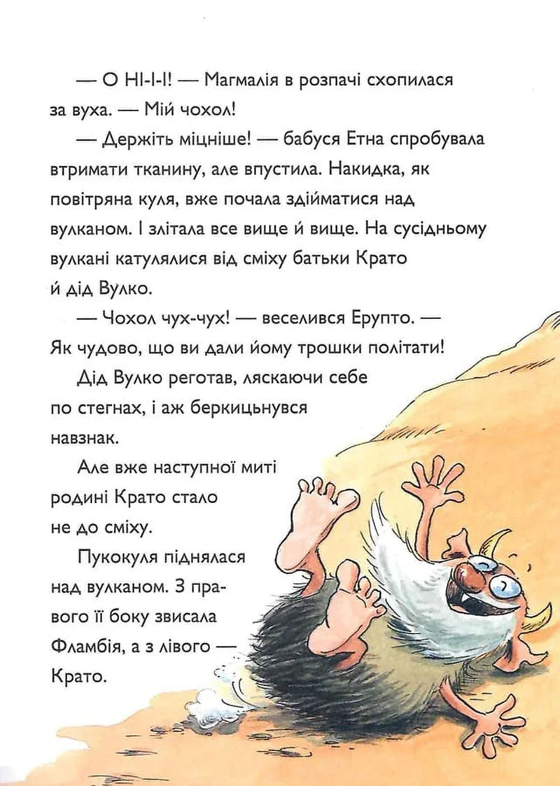 Вулканоси газують до пригод!