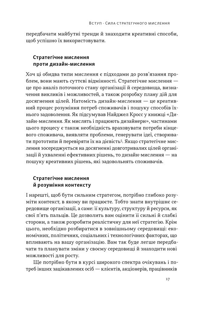 6 навичок стратегічного мислення. Як спрямувати свою організацію в майбутнє