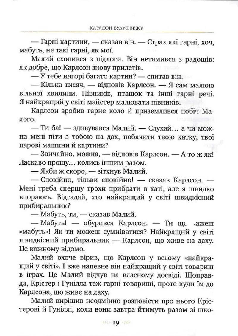 Малий та Карлсон, що живе на даху. Книга 1