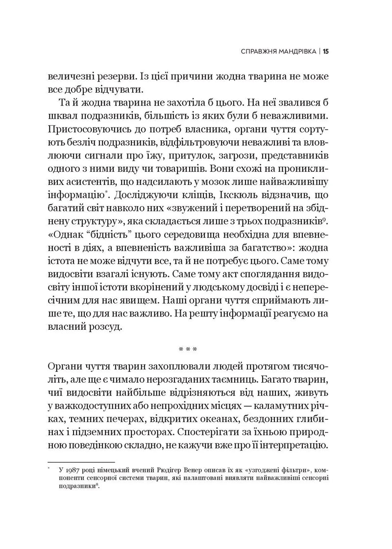 Неосяжний світ. Як органи чуття тварин розкривають приховані світи навколо нас