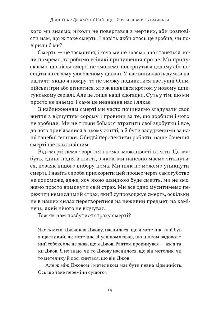 Жити значить вмирати. Як підготуватися до смерті, вмирання і того, що буде далі