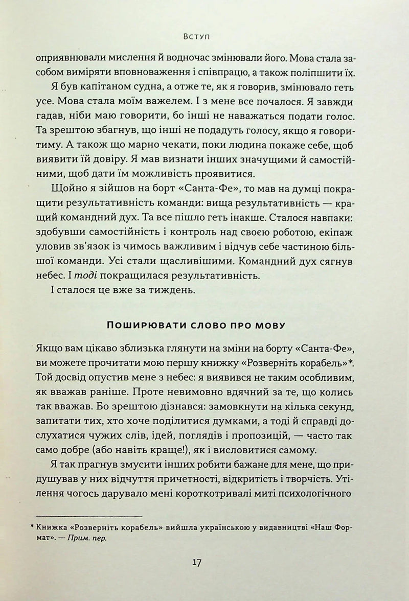 Мова лідерства. Як побудувати дієву комунікацію в команді