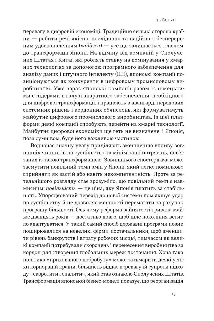 Японська економіка 2.0. Як Японія трансформувала бізнес-стратегію і перемагає на глобальних ринках