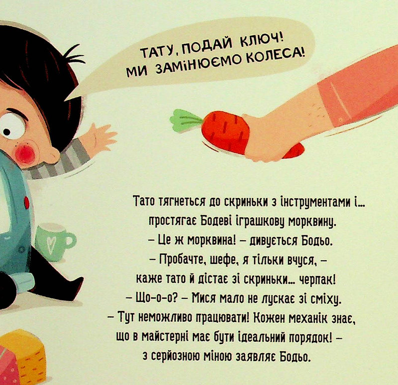 Бодьо прибирає