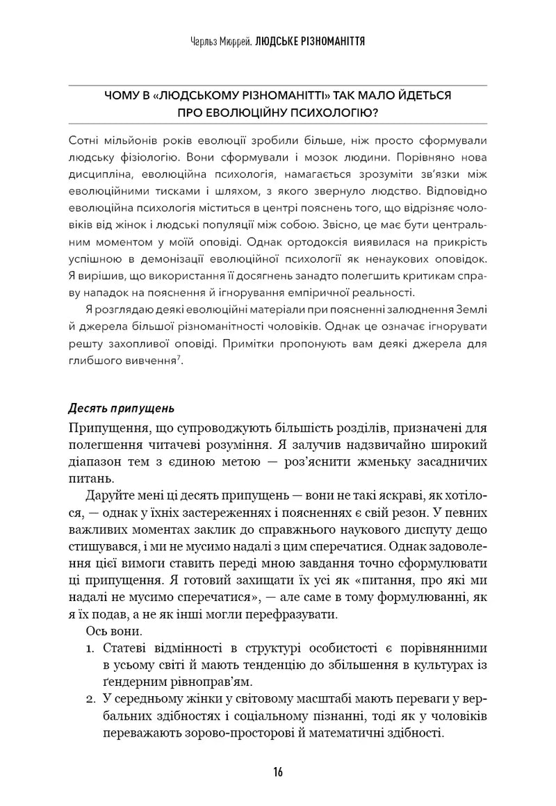 Людське різноманіття. Природа статі, раси і класу