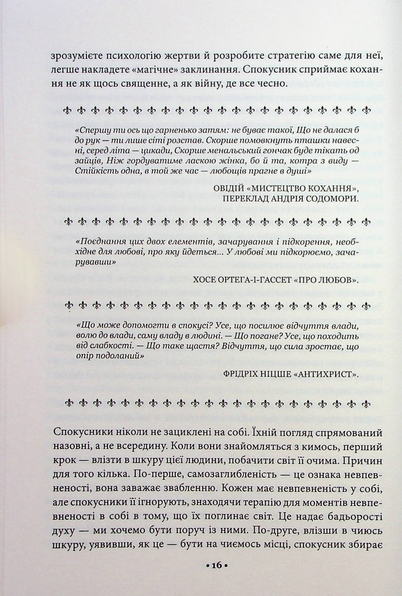 Мистецтво спокуси. 24 закони переконання