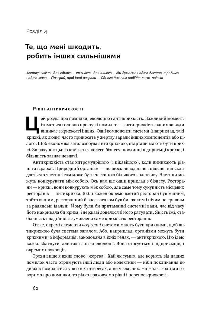 Антикрихкість. Про (не)вразливе у реальному житті