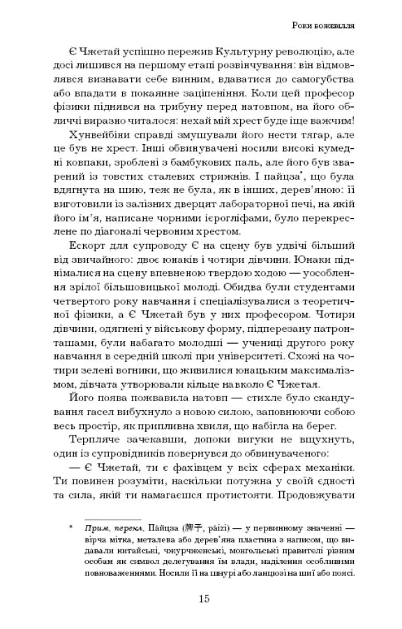 Пам’ять про минуле Землі: трилогія. Книга 1: Проблема трьох тіл