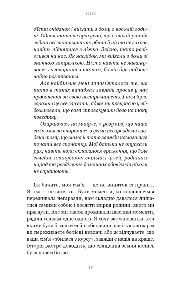 7 навичок високоефективних сімей. Як створити гармонійну родину у цьому бентежному світі
