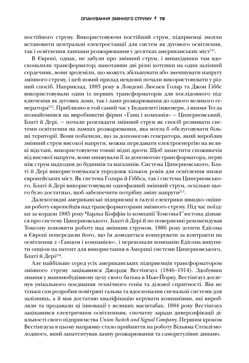 Тесла. Винахідник електричної епохи