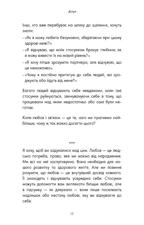 Things No One Taught Us About Love. Як будувати здорові стосунки із собою та оточенням