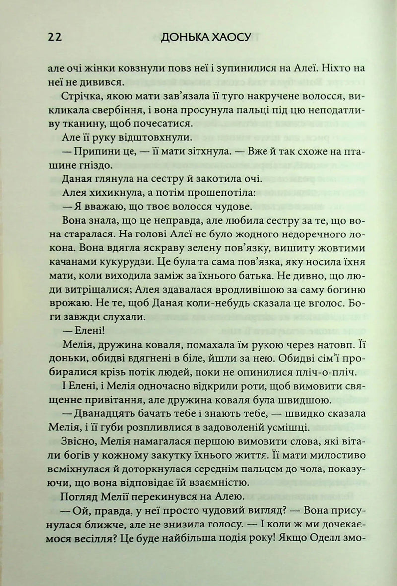 Донька Хаосу. Книга 1