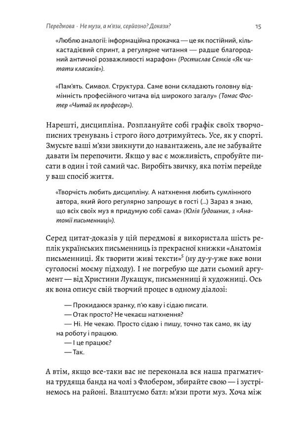 Не музи, а м'язи. 50 вправ із творчопису