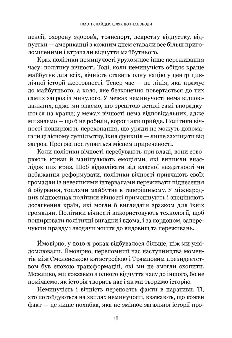 Шлях до несвободи: Росія, Європа, Америка