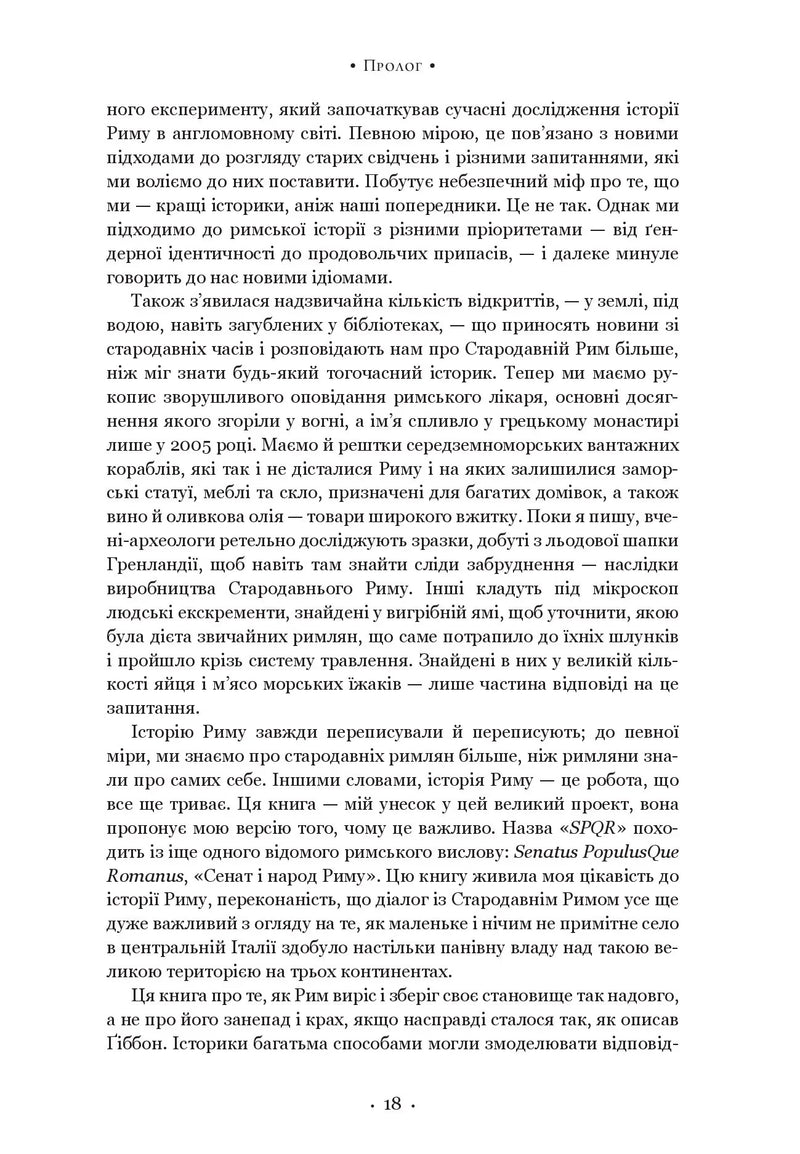 SPQR. Історія Давнього Риму