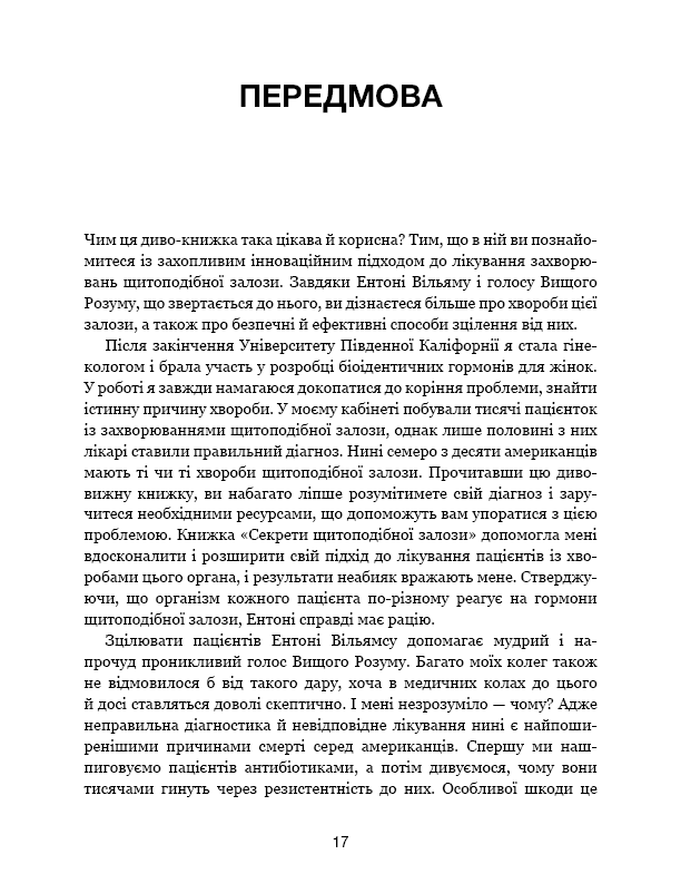 Секрети щитоподібної залози. Що приховують її хвороби та як від них зцілитися