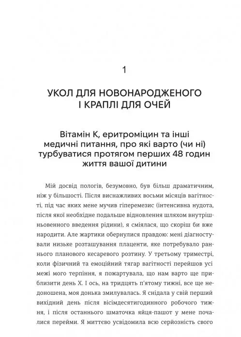 Виховуй як педіатр: лише факти і жодного страху