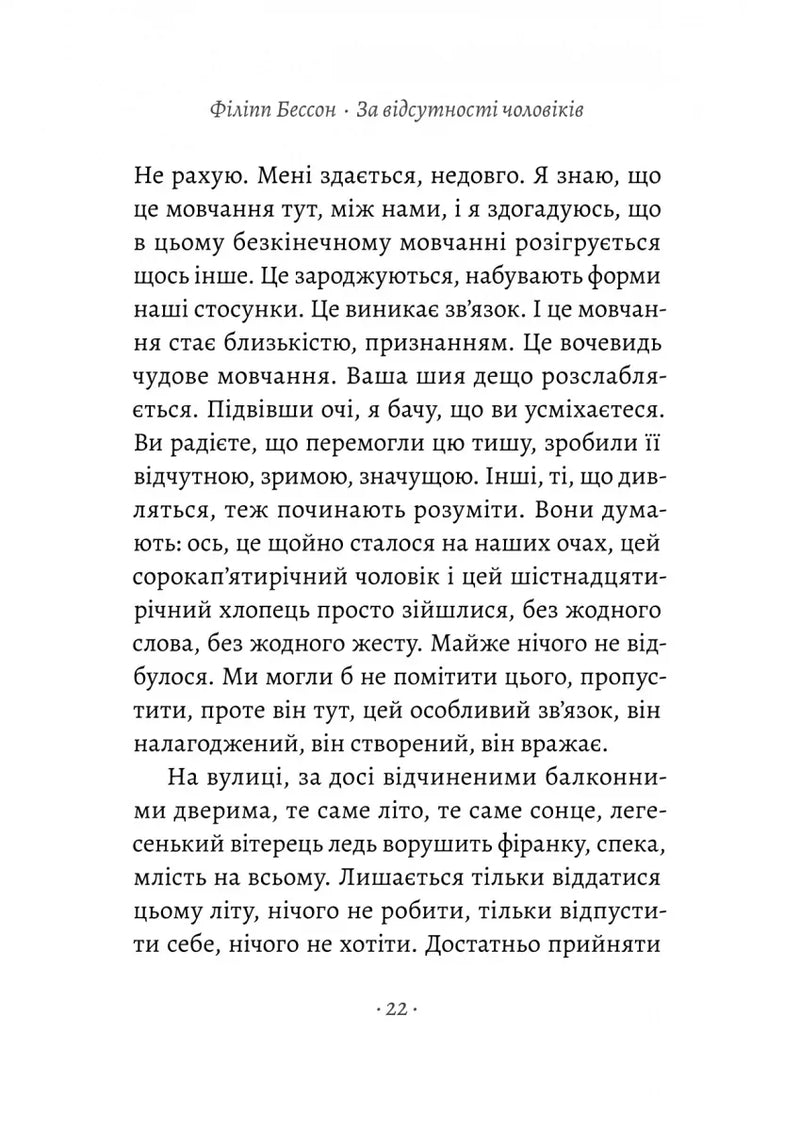 За відсутності чоловіків
