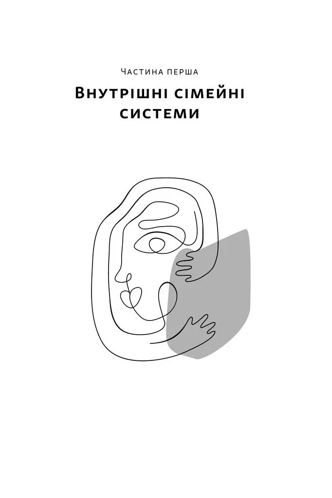 Немає поганих частин. Як відновити цілісність і вилікуватися від травм