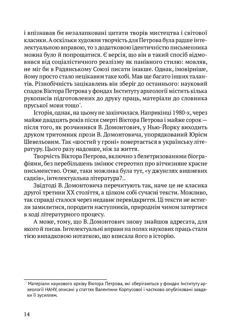 Романи Куліша. Мовчуще божество