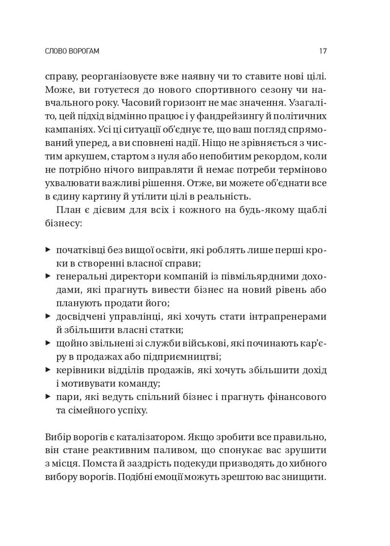 Обирайте своїх ворогів мудро: бізнес‑планування для сміливців