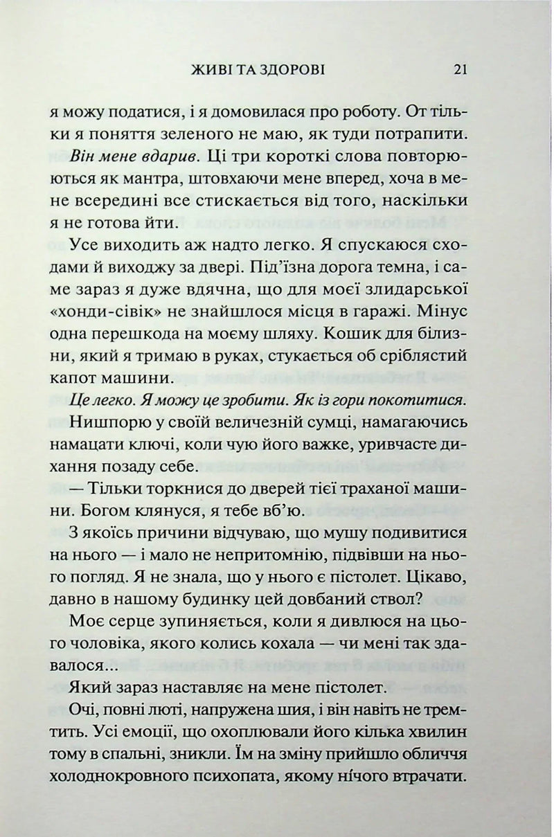 Живі та здорові. Книга 1