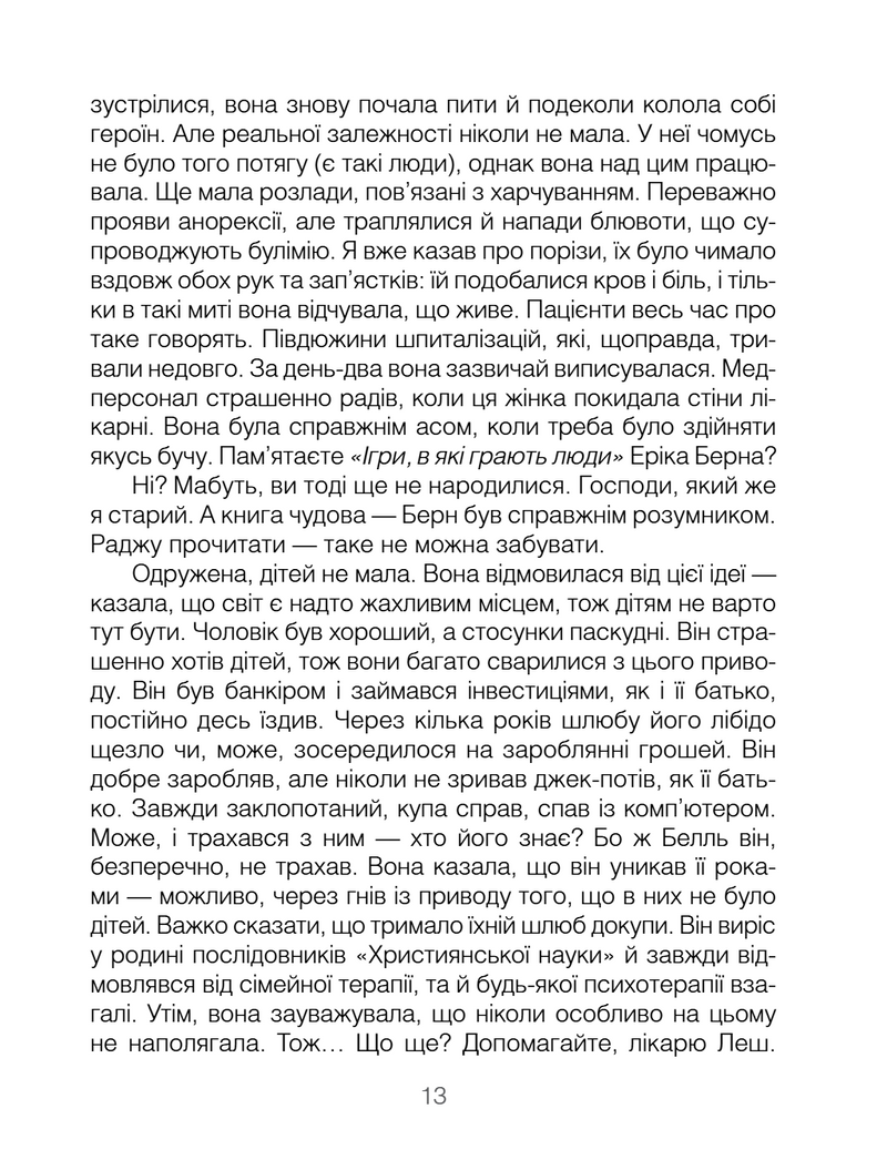 Брехуни на кушетці. Психотерапевтичні оповіді